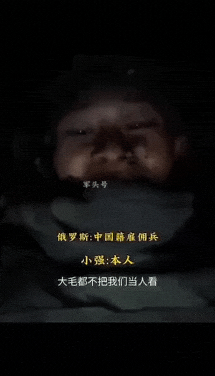 一名身在俄乌战场前线的中国籍雇佣兵"小强"发视频吐槽"大毛"不把他们