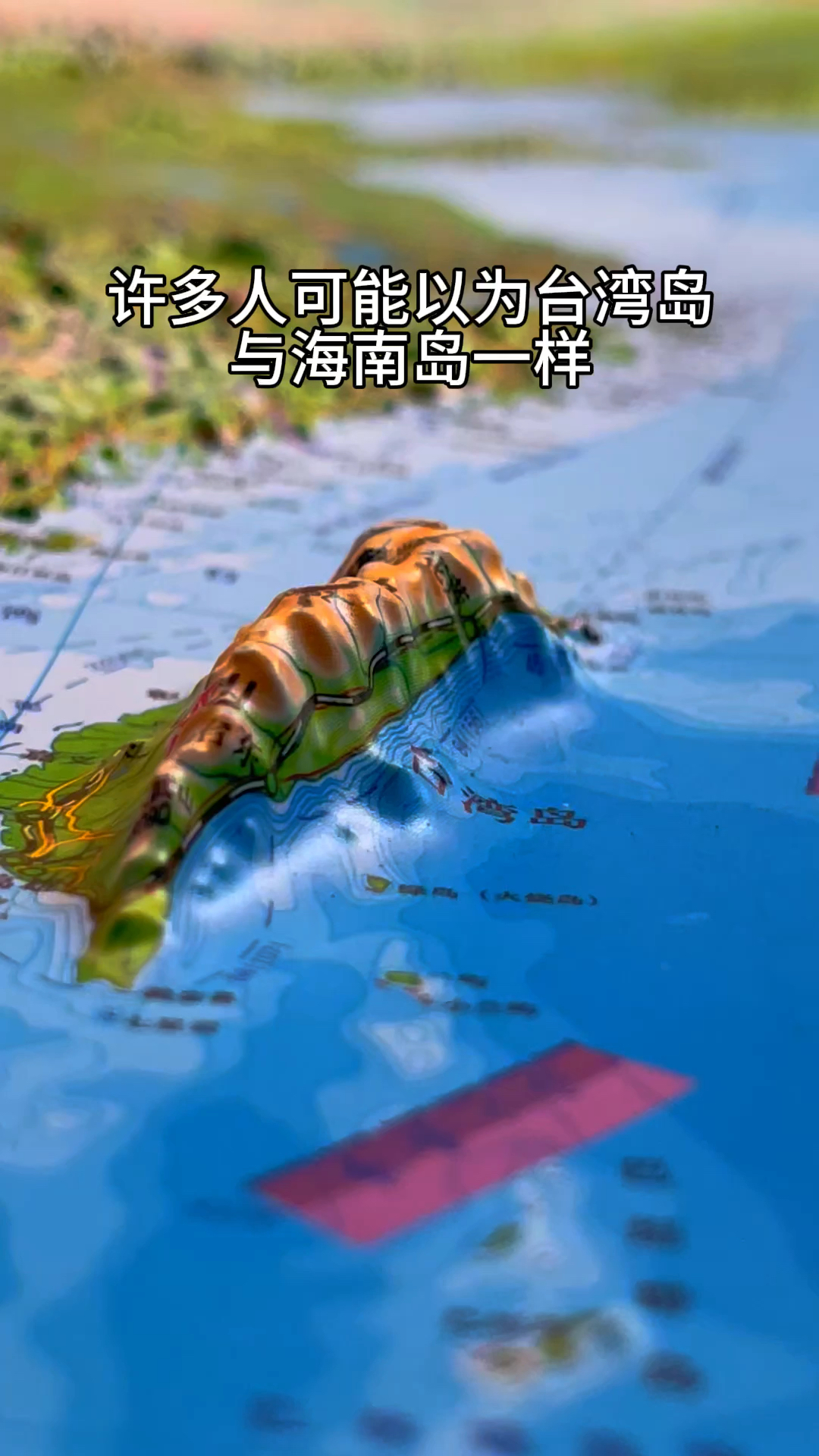 许多人可能以为台湾岛与海南岛一样#地理知识