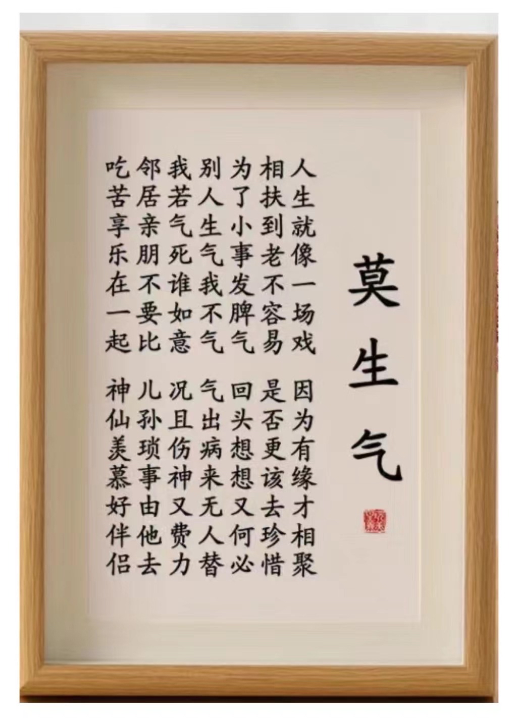 莫生气
