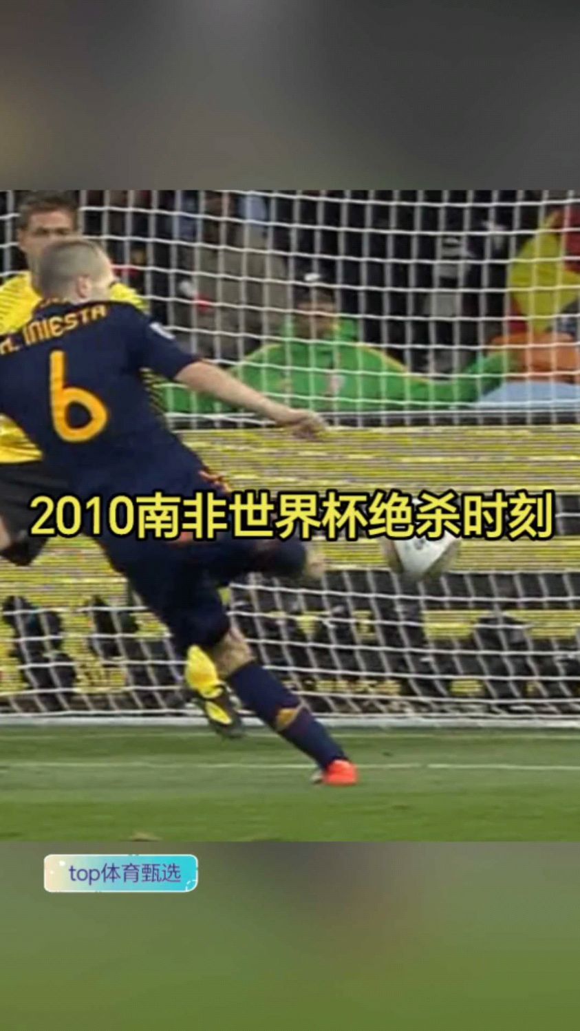经典回顾南非世界杯决赛绝杀时刻老白伊涅斯塔加时单刀致胜