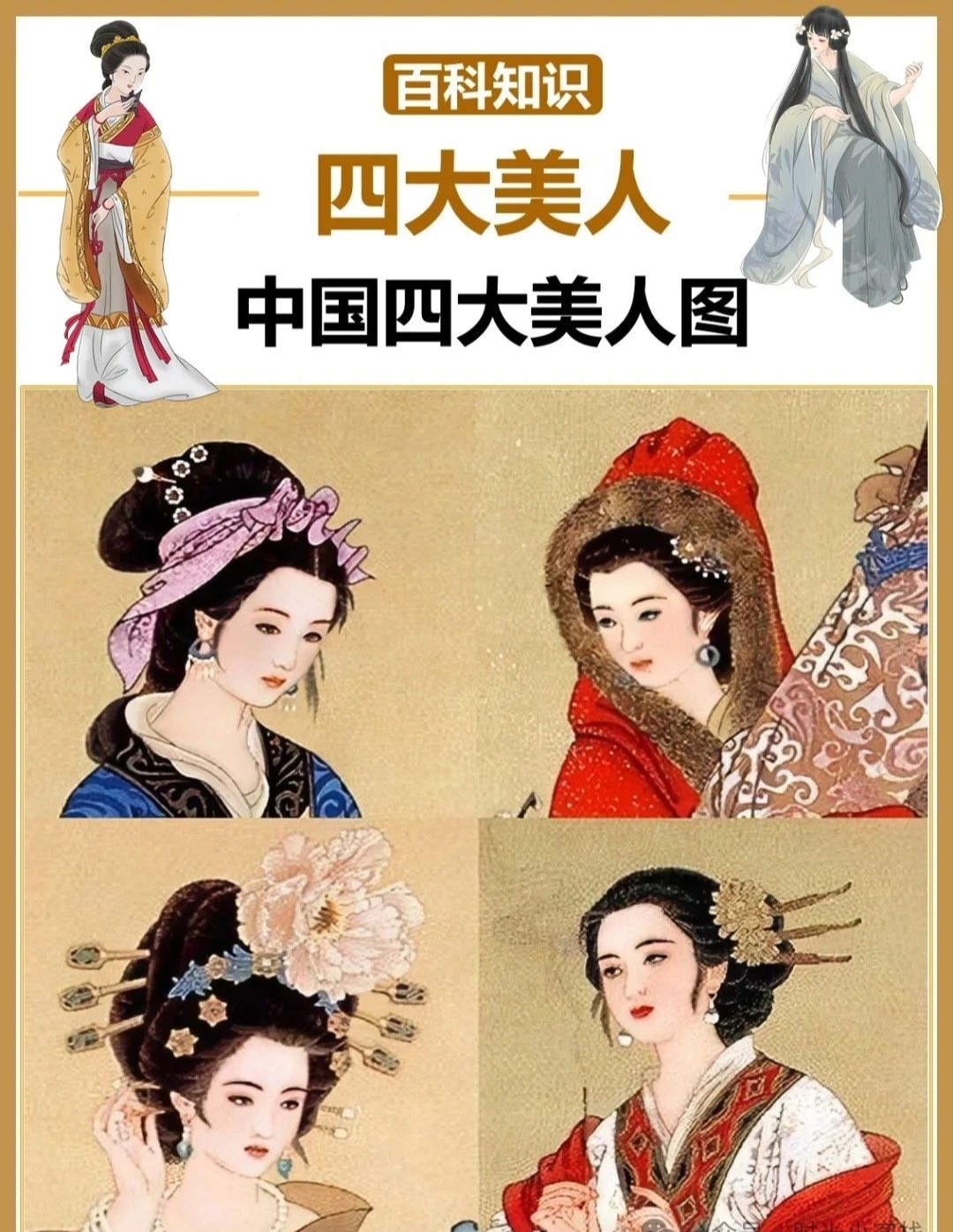 你知道中国古代四大美人之首是谁吗?