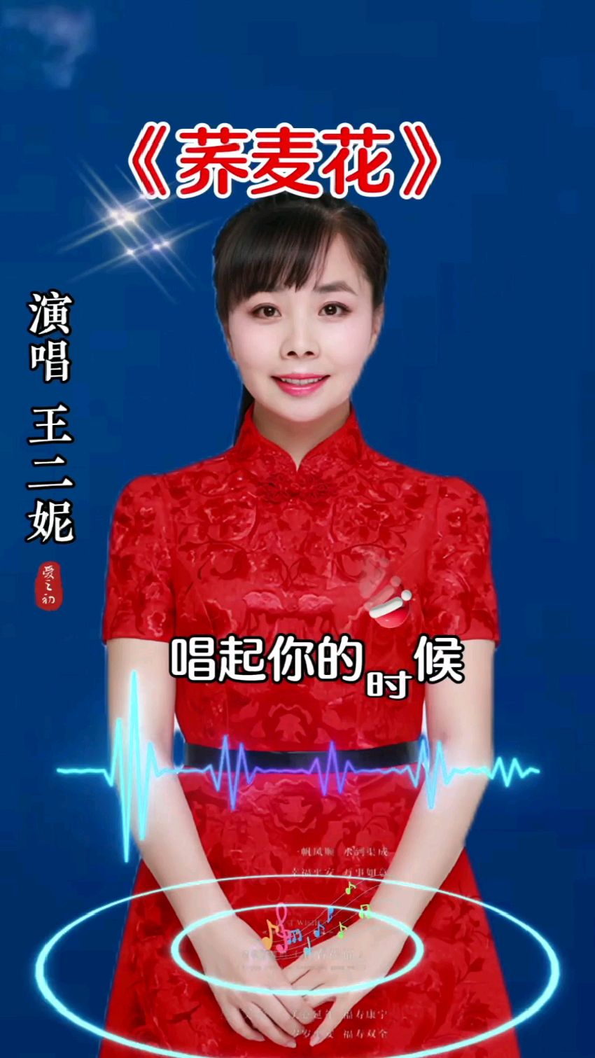 王二妮演唱《荞麦花》一首想家的歌!