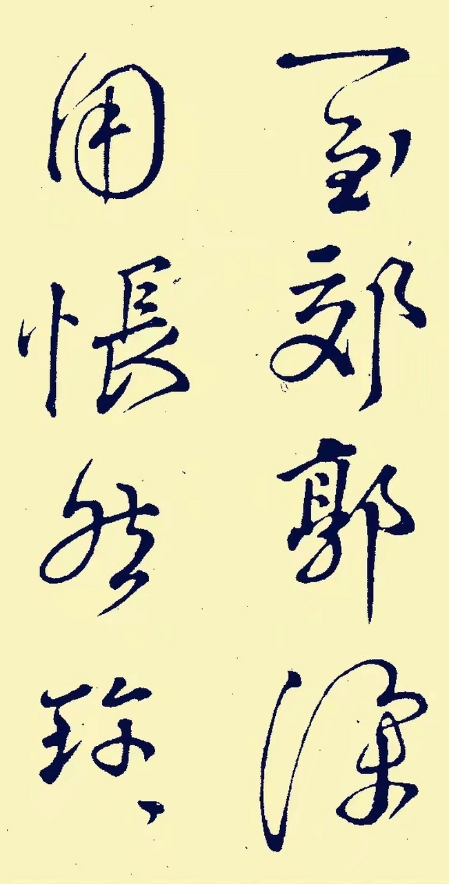 颜真卿行草断章,谁说颜体不美了?