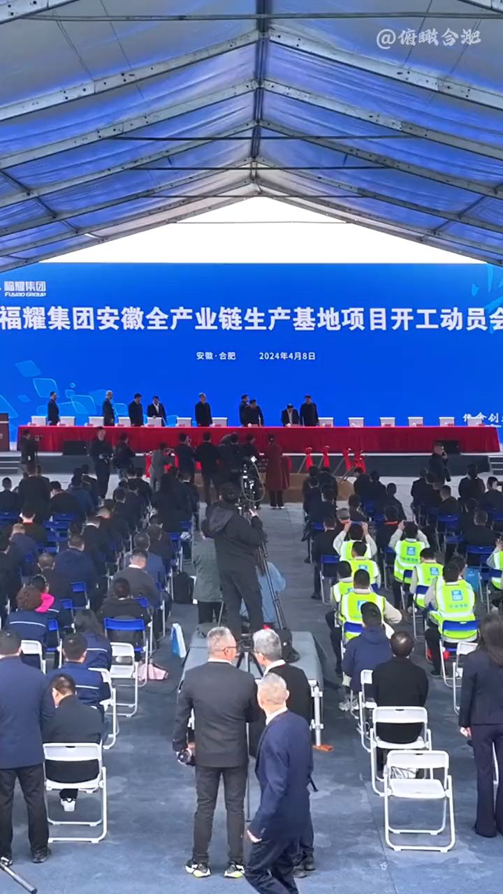 玻璃大王福耀集团今日在肥西正式举行开工仪式!曹德旺亲临现场!