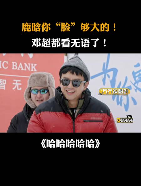 鹿晗你脸够大的邓超都看无语了