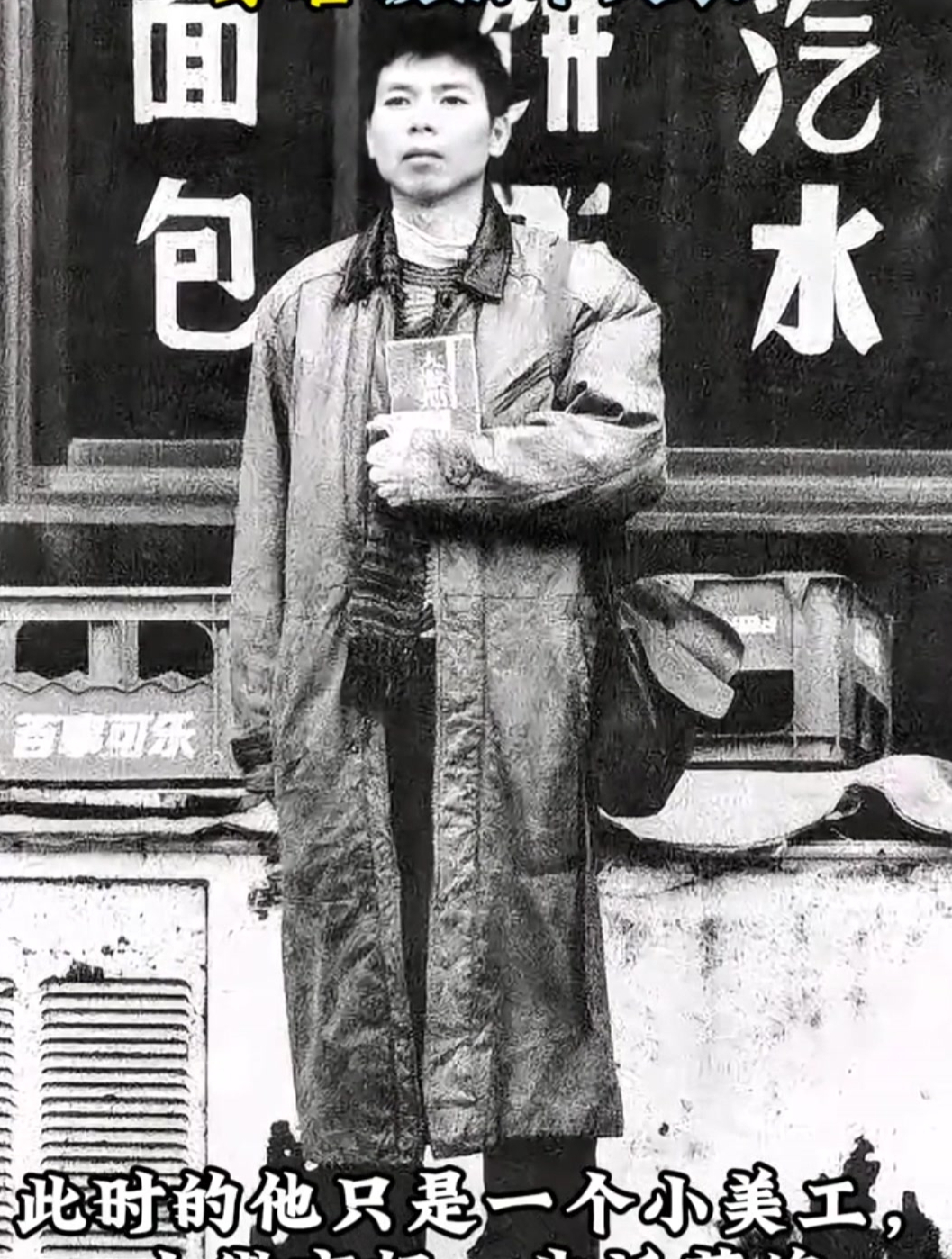 1983年,25岁的冯小刚在北京街头,穿着破旧军大衣的照片