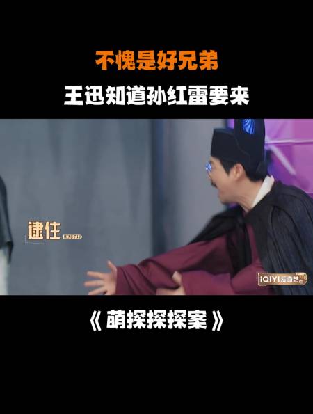 不愧是好兄弟王迅知道孙红雷要来提前藏好吓他