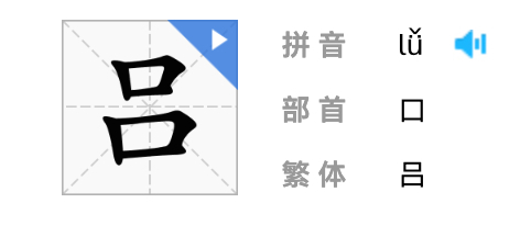 吕的拼音怎么写?