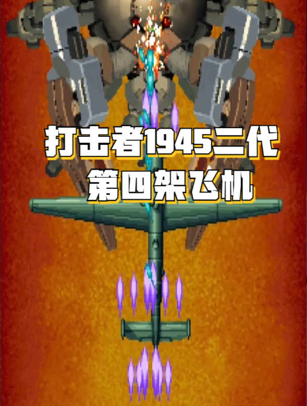 街机打击者1945二代第四架着飞机的火力和僚机感觉非常不错