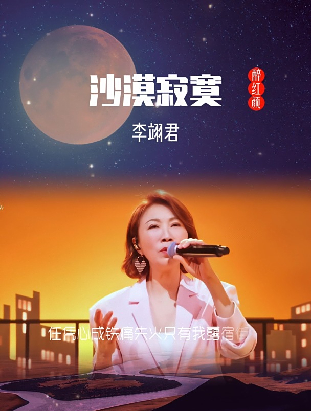 情歌皇后李翊君《沙漠寂寞》柔肠一寸愁千缕,惜春春去寂寞沙洲冷
