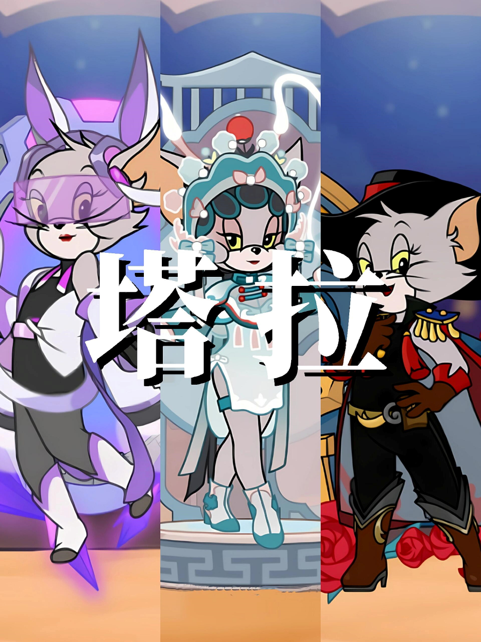 在《猫和老鼠》手游中,女性猫咪角色塔拉以西部牛仔造型和强大技能