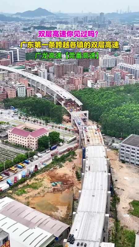 双层高速你见过吗广龙高速一条穿梭10多个镇即将完成