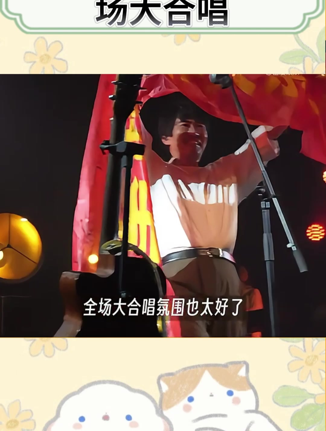 鹿先森乐队live全场大合唱氛围感