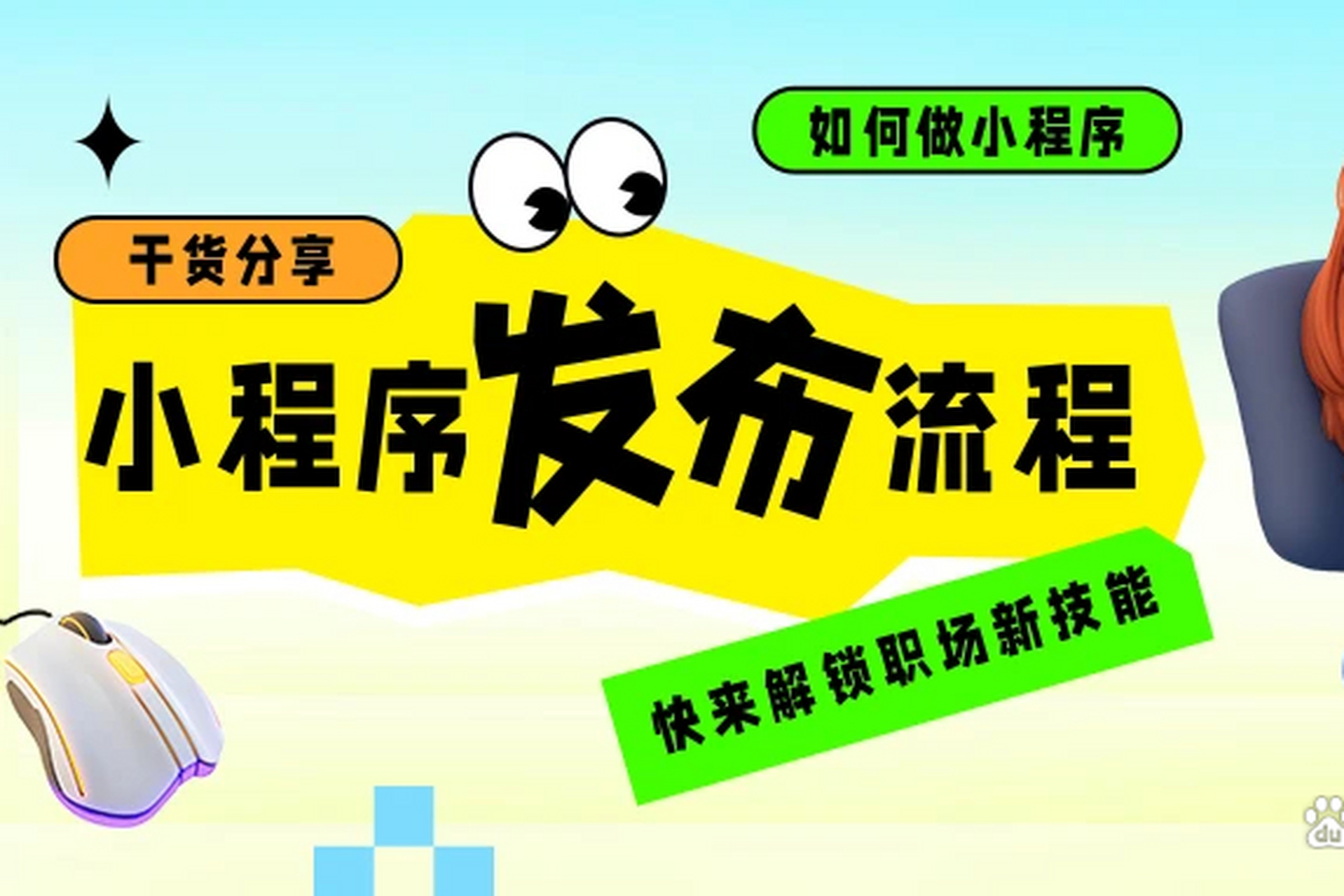 学程序开发要多久能学会_程序开发一个月多少钱_小程序开发学**第一天