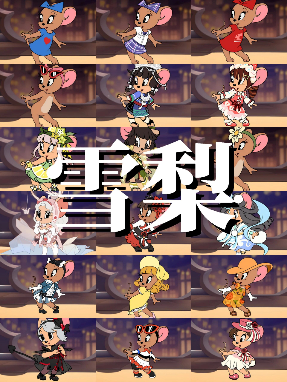 《猫和老鼠》手游中,有个叫雪梨的女性角色火爆全网!