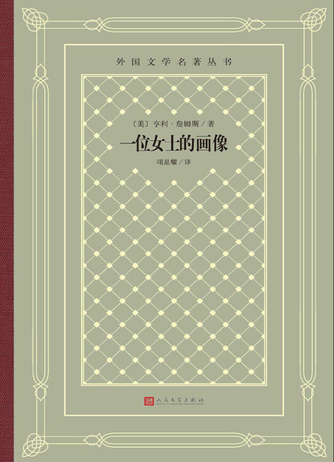 亨利·詹姆斯和他的长篇代表作《一位女士的画像》