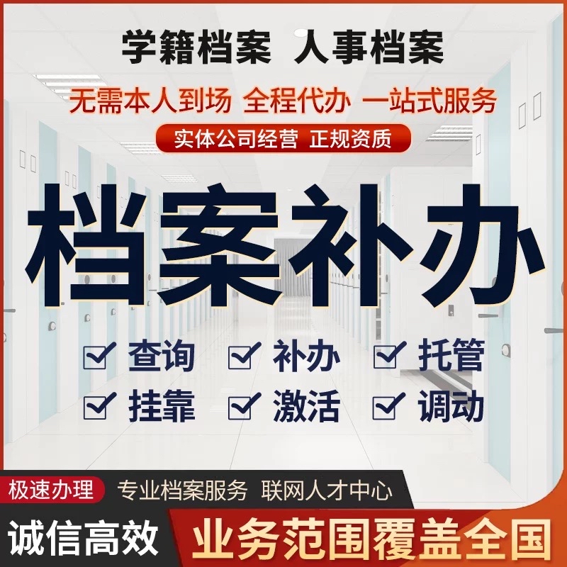 全国学籍档案人事档案遗失补办