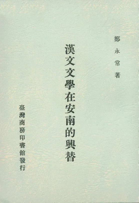 严艳编选越南汉诗选