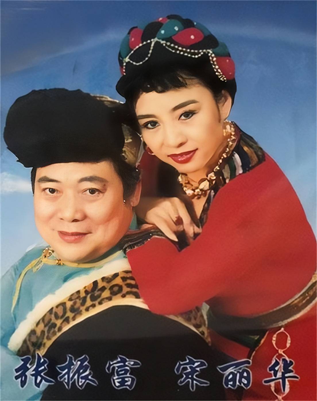 张振富病逝24年了遗孀宋丽华至今仍走不出来