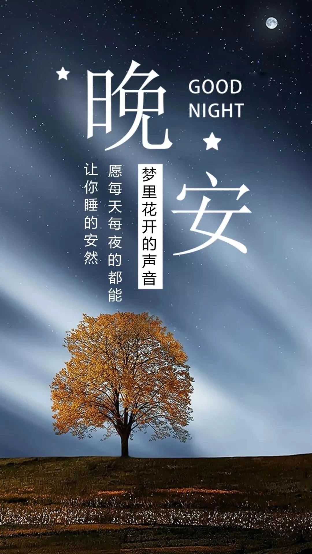 晚安图片心语情感图片