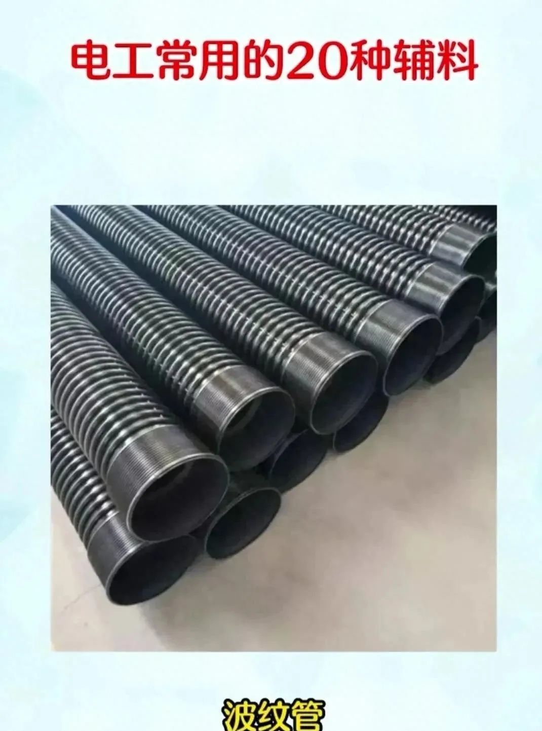 缠绕管n). 线鼻o). 护线环p). 电气导轨q). 拖链r). 尼龙扎带s).