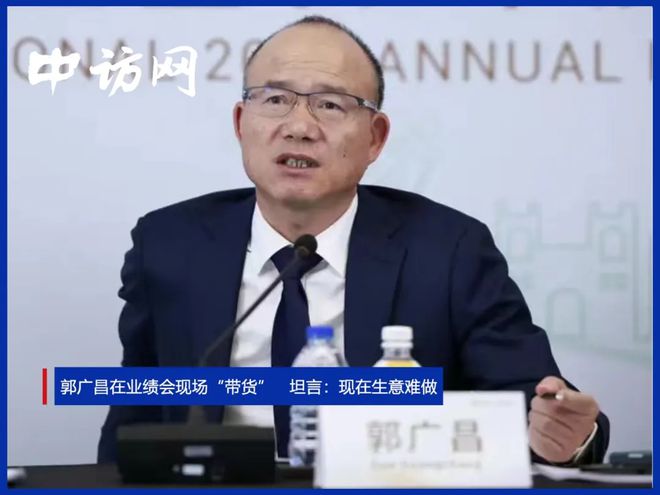郭广昌在业绩会现场"带货" 坦言:现在生意难做