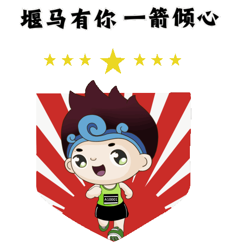 独家发布!东风商用车·2024十堰马拉松表情包来了