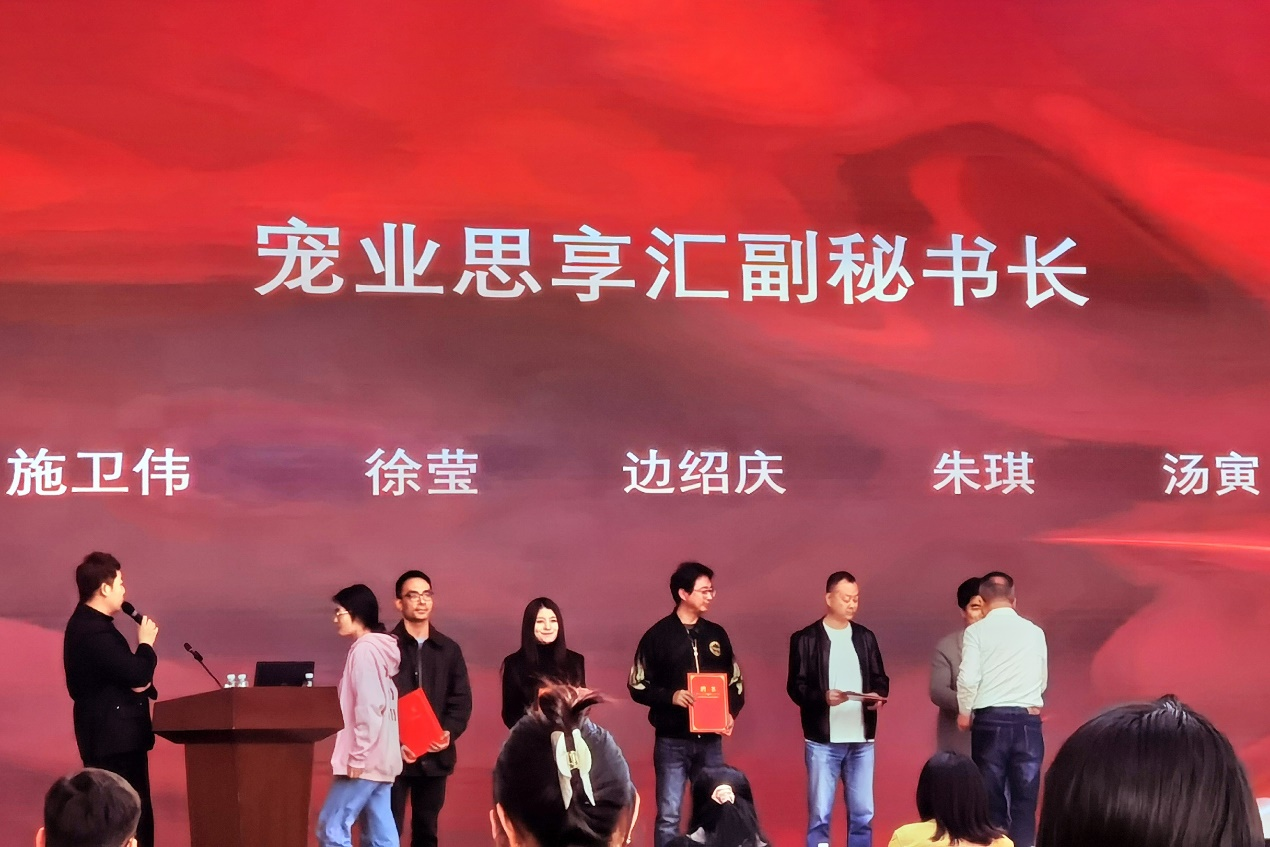 第三届宠物经济论坛及宠业思享汇发布会顺利召开
