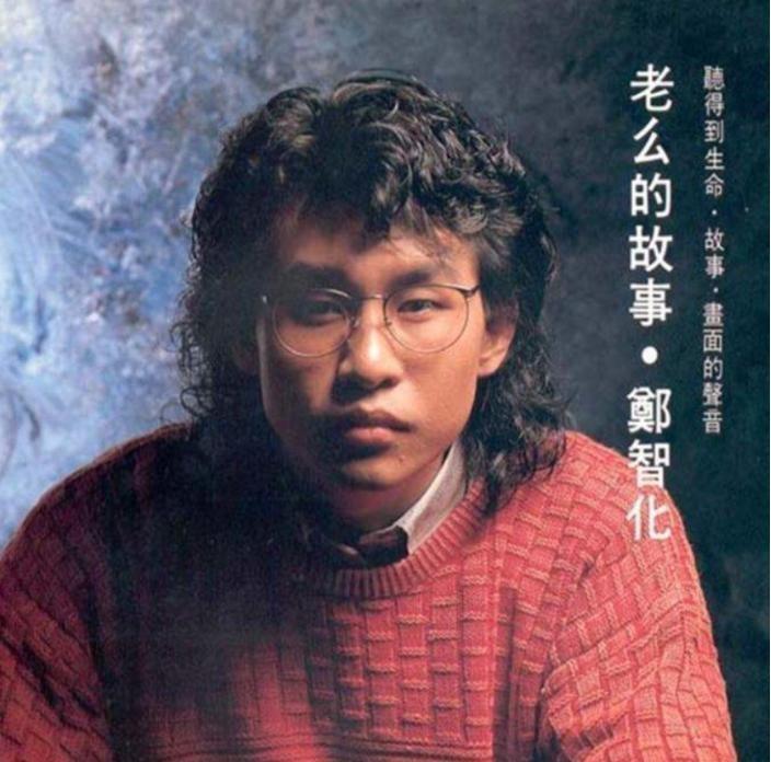 郑智化因打赌踏入乐坛巅峰时退圈如今却被网友说不认识