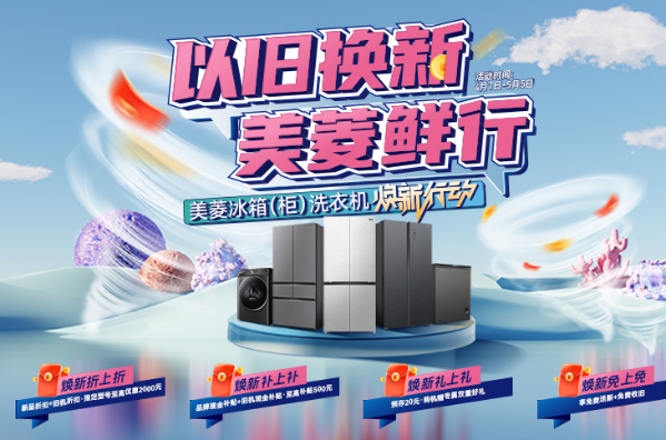 抢鲜加码以旧换新 长虹美菱开启全国焕新行动