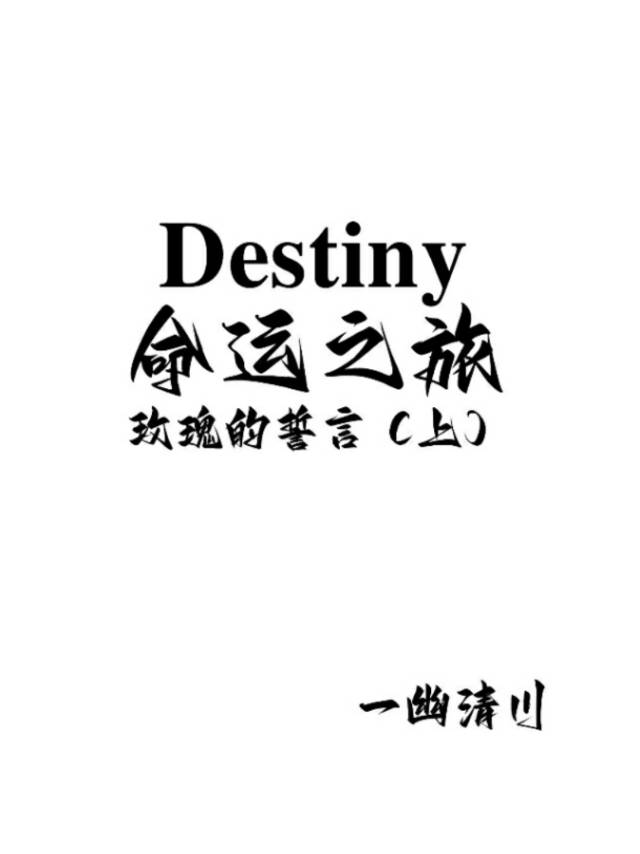Destiny命运之旅・玫瑰的誓言（上）