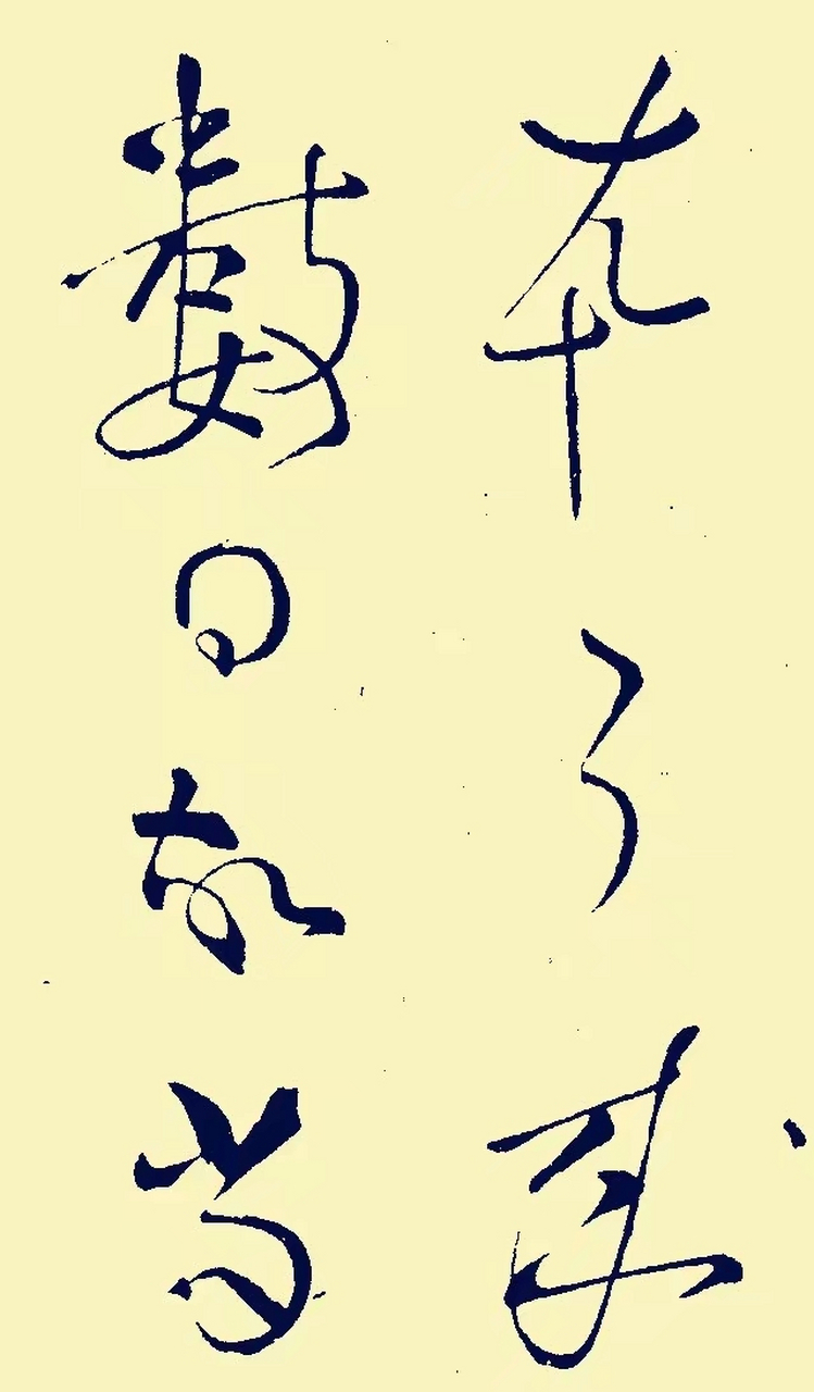 颜真卿行草断章,谁说颜体不美了?