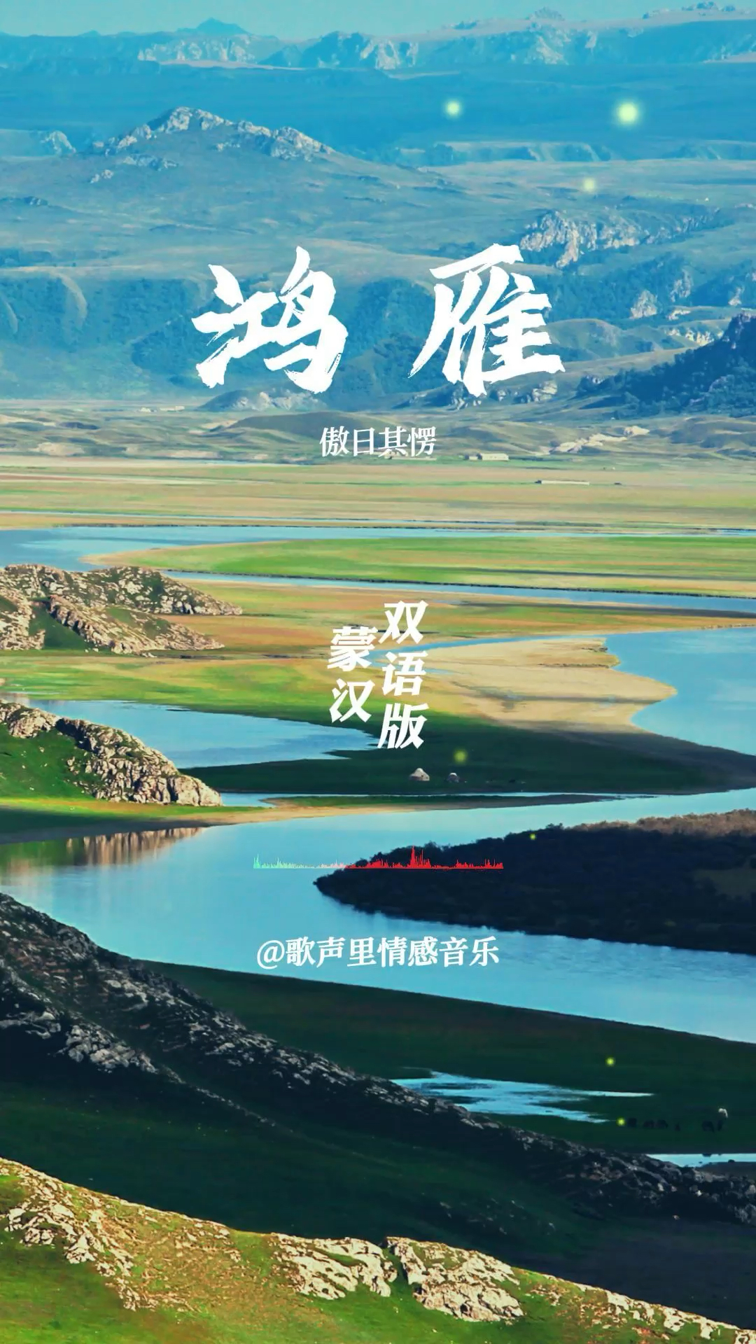 鸿雁诗歌（鸿雁诗歌朗诵） 鸿雁诗歌（鸿雁诗歌朗诵）《鸿雁诗词朗诵》 诗歌赏析