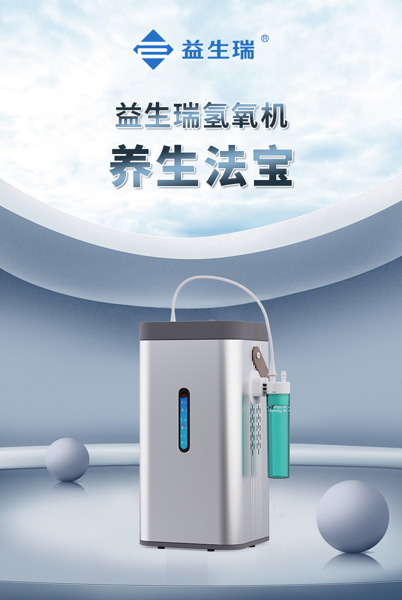 益生瑞家用氢氧机多少钱?性价比之选,健康生活的贴心伴侣