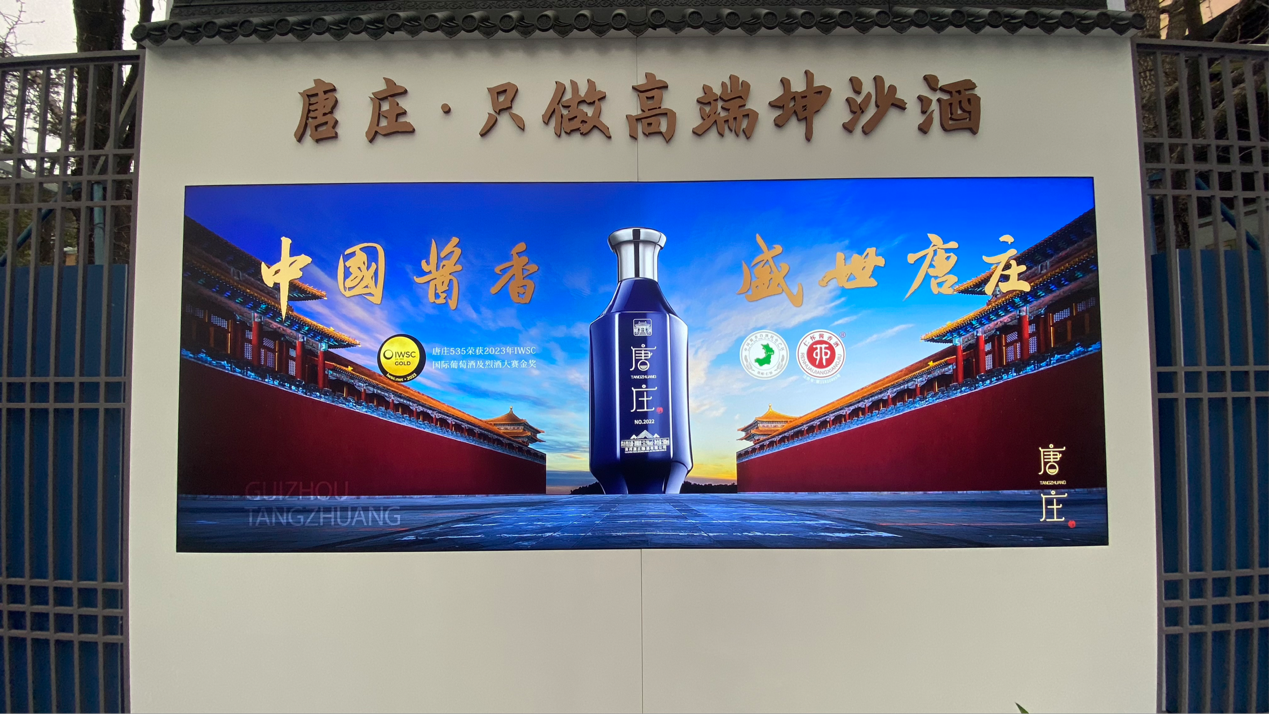 唐庄酒广告图片