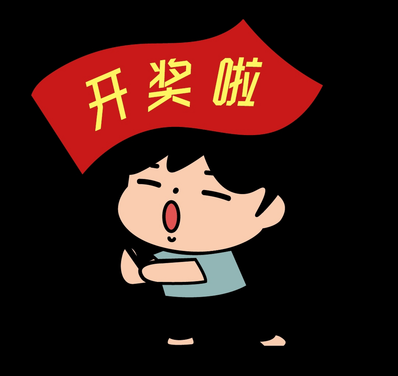 这是什么情况?是这个幸运儿心太大?不知道自己会中奖!