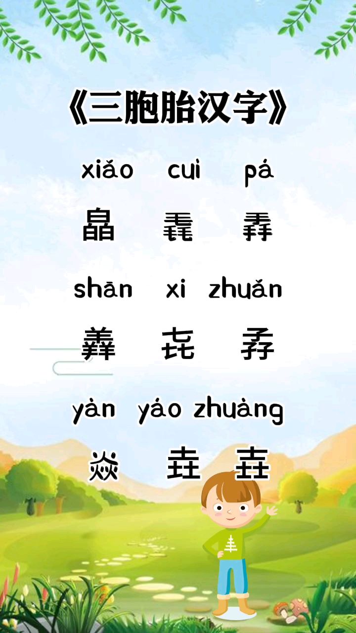 三胞胎汉字#知识分享