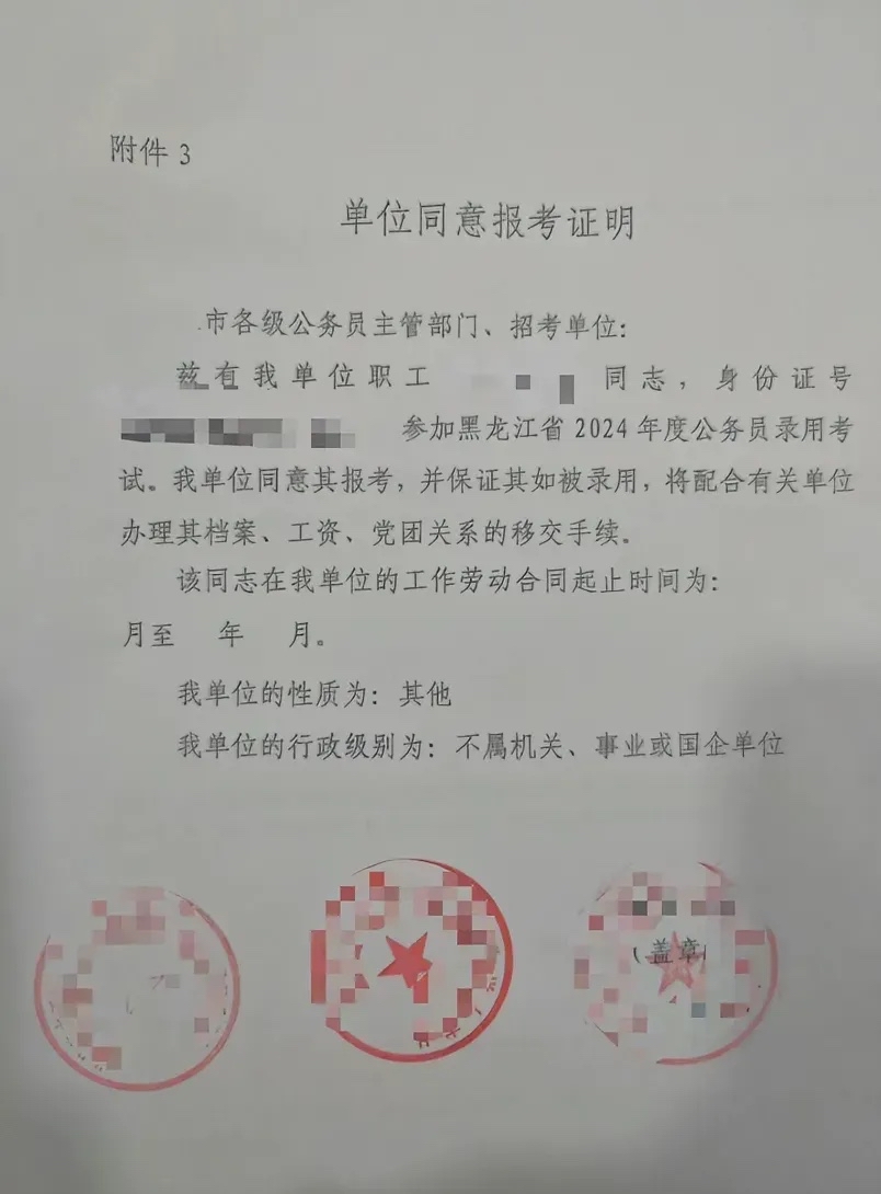 付出努力考公务员,好不容易进入面试,但要求原单位出具同意报考证明