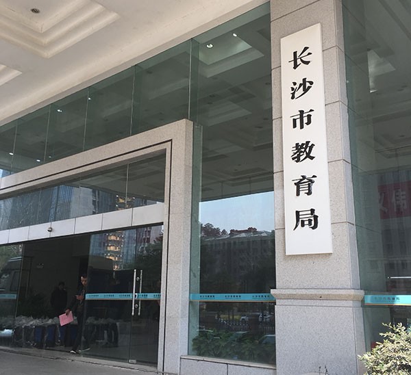 长沙市教育局发布通知:教师不得布置打卡式作业,师生乐开花