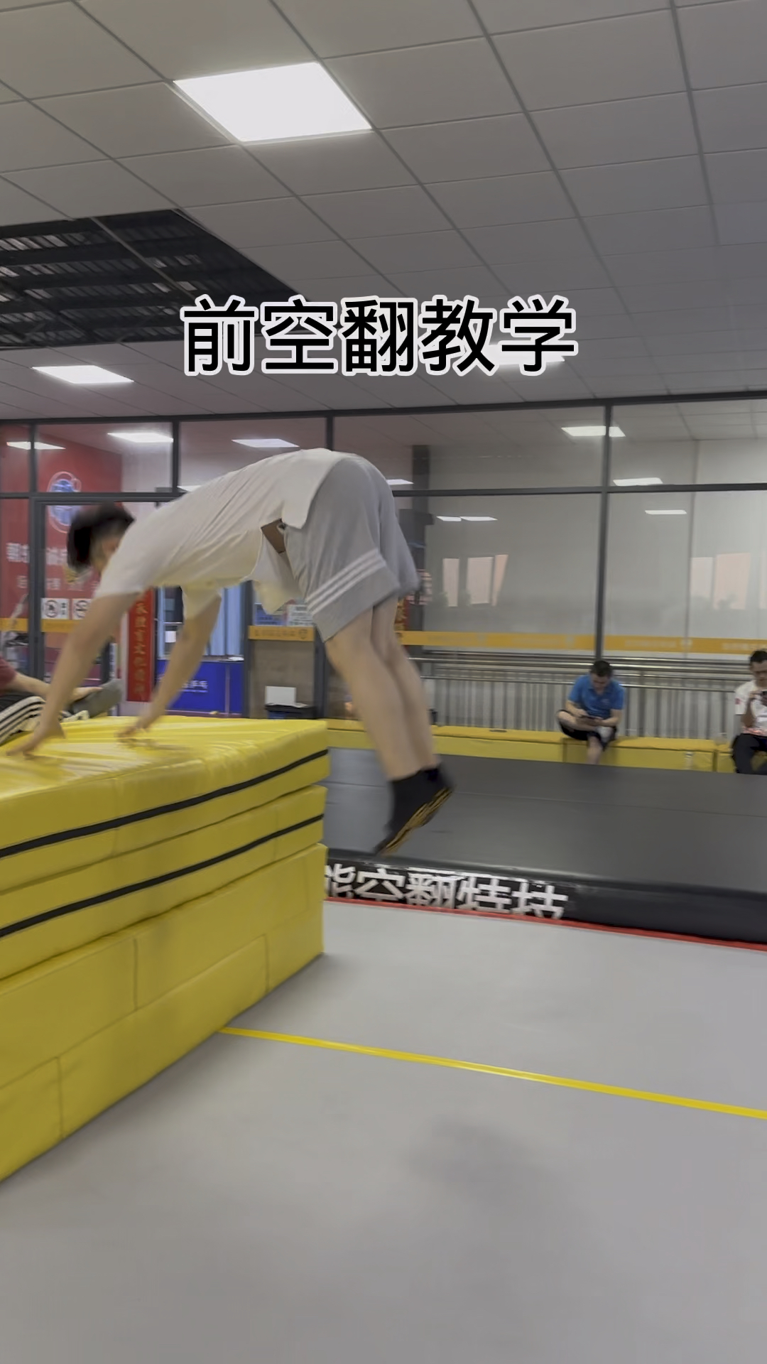 广东空翻,前空翻教学