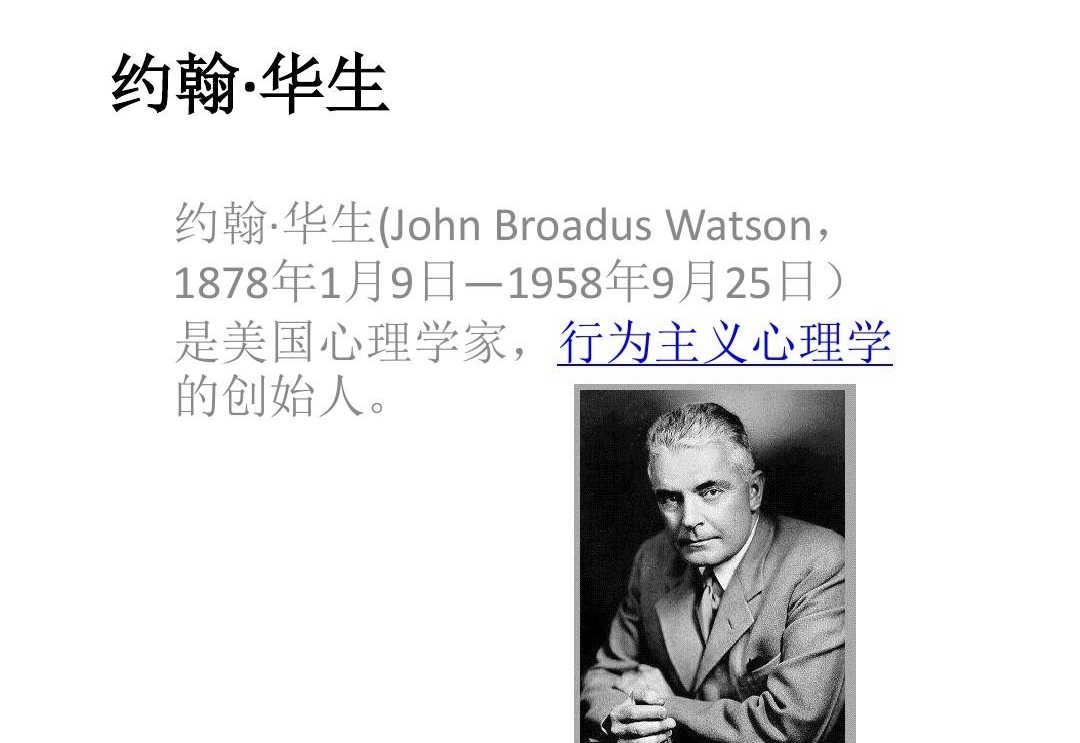 华生,1878年出生于美国,他主要研究领域包括行为主义心理学理论和实践