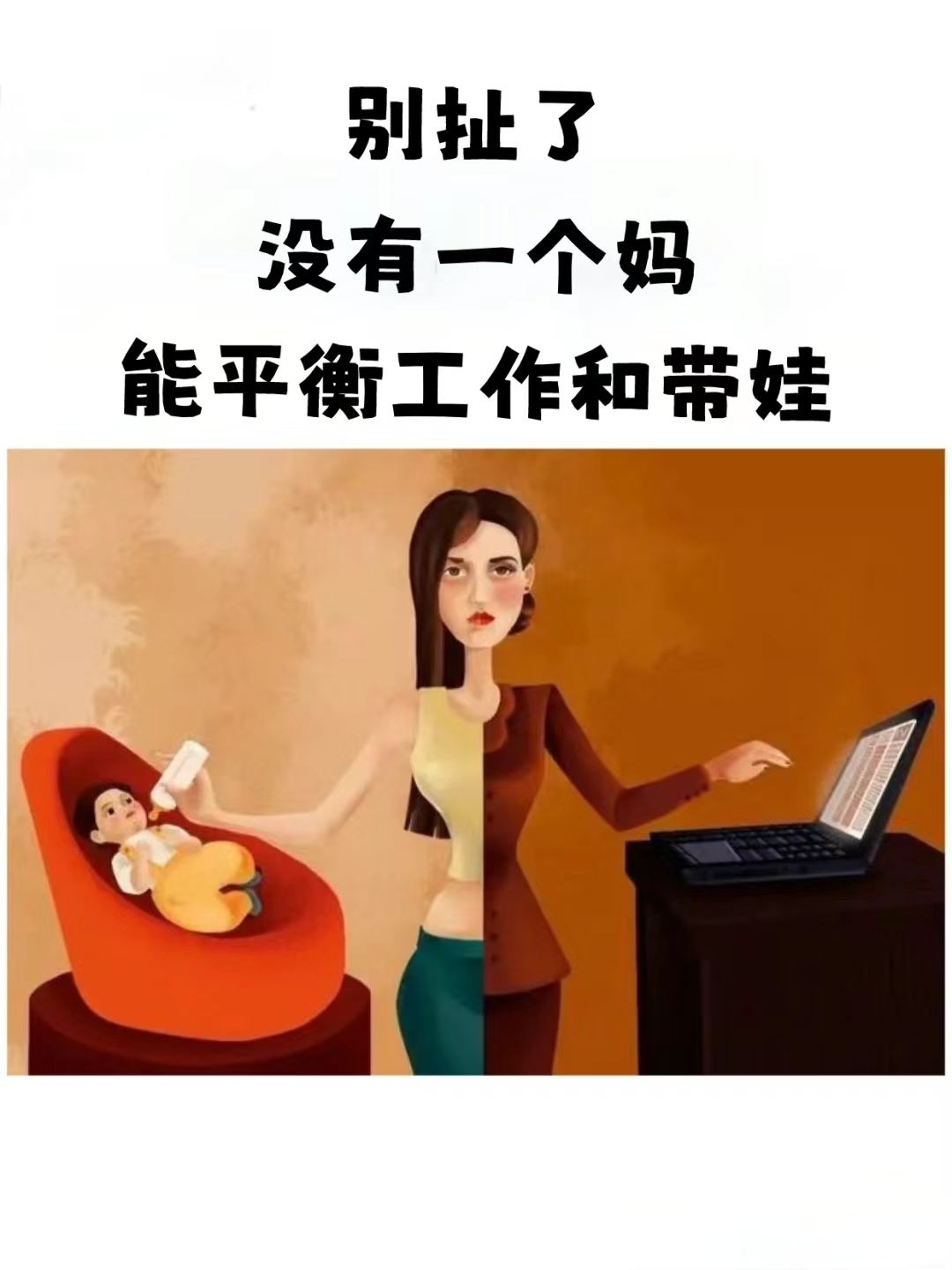 带娃与工作可以平衡,因为这就是个伪命题,基本不可能做到,哪里来的