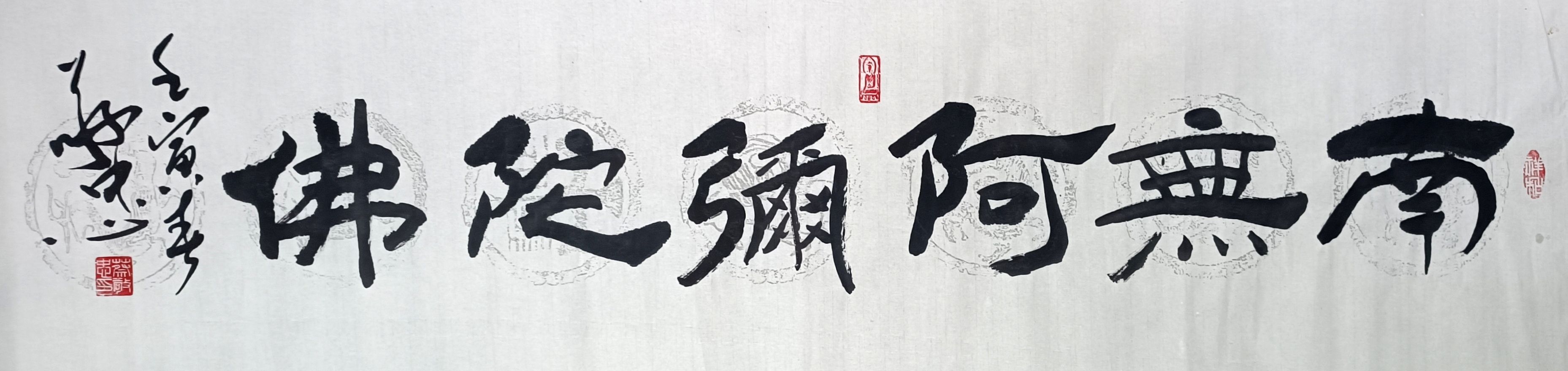 蔡敬忠隶书作品:《南无阿弥陀佛》#汉字之魅# #优质作者榜# #启明计划