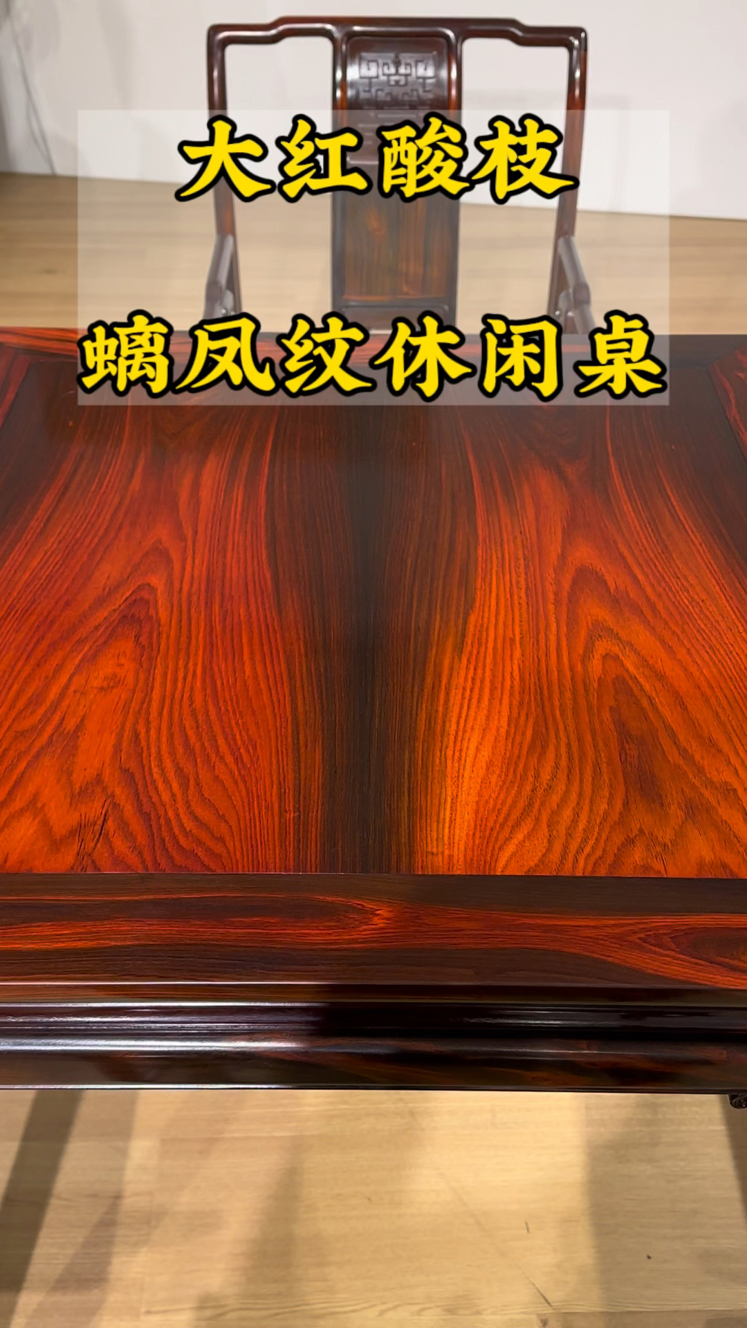 大红酸枝休闲桌五件套,椅面独板,无拼补无白皮无辅料,价格美丽-度小视