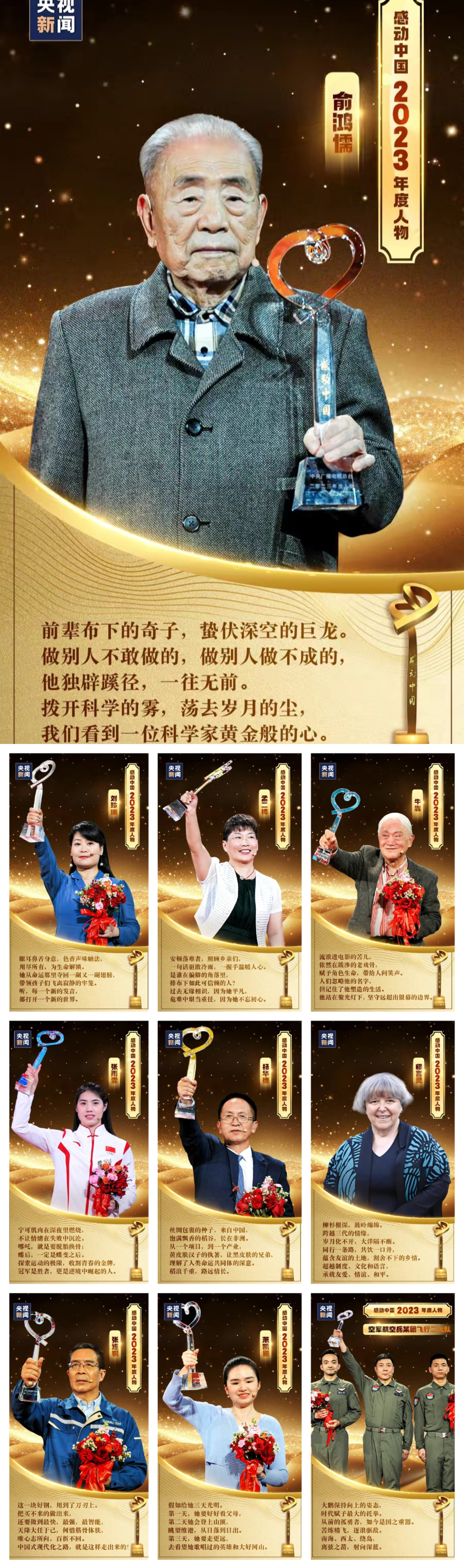2023年感动中国年度人物获得者:  1,俞鸿儒:中国科学院院士,今年96岁