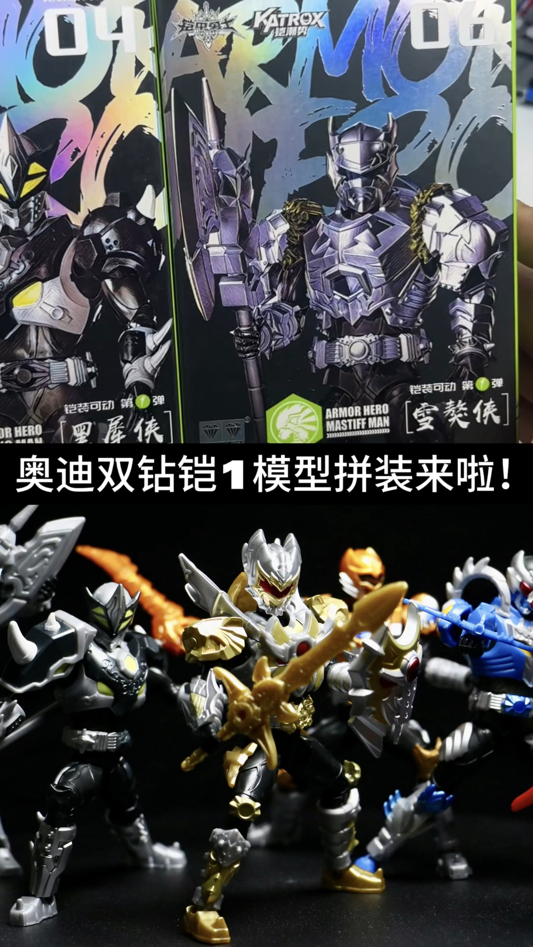 奥迪双钻铠甲勇士1模型拼装玩具来啦