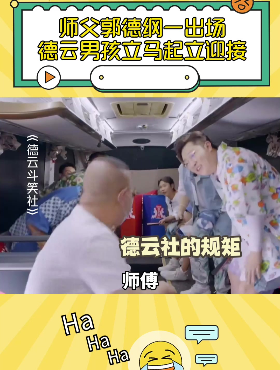 德云社的教养真没得说,师父郭德纲一出场,德云男孩立马起立迎接-度小