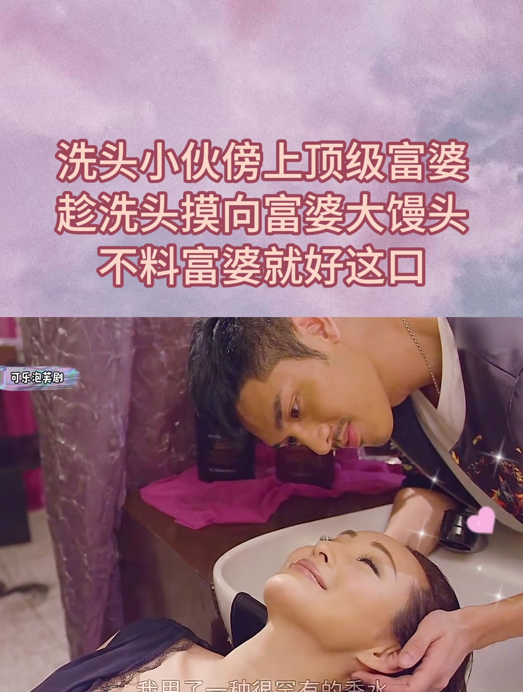洗头小伙傍上顶级富婆,趁洗头摸向富婆大馒头,不料富婆就好这口