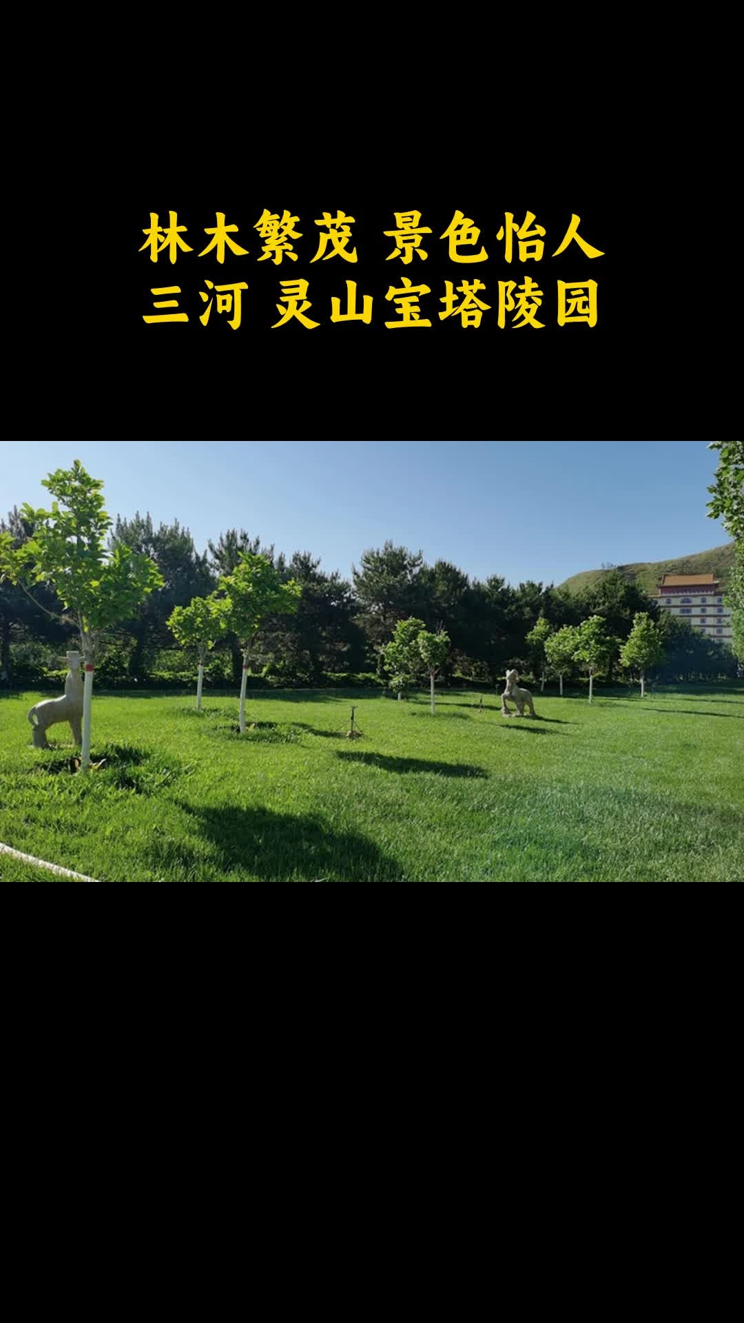 三河灵山宝塔陵园图片