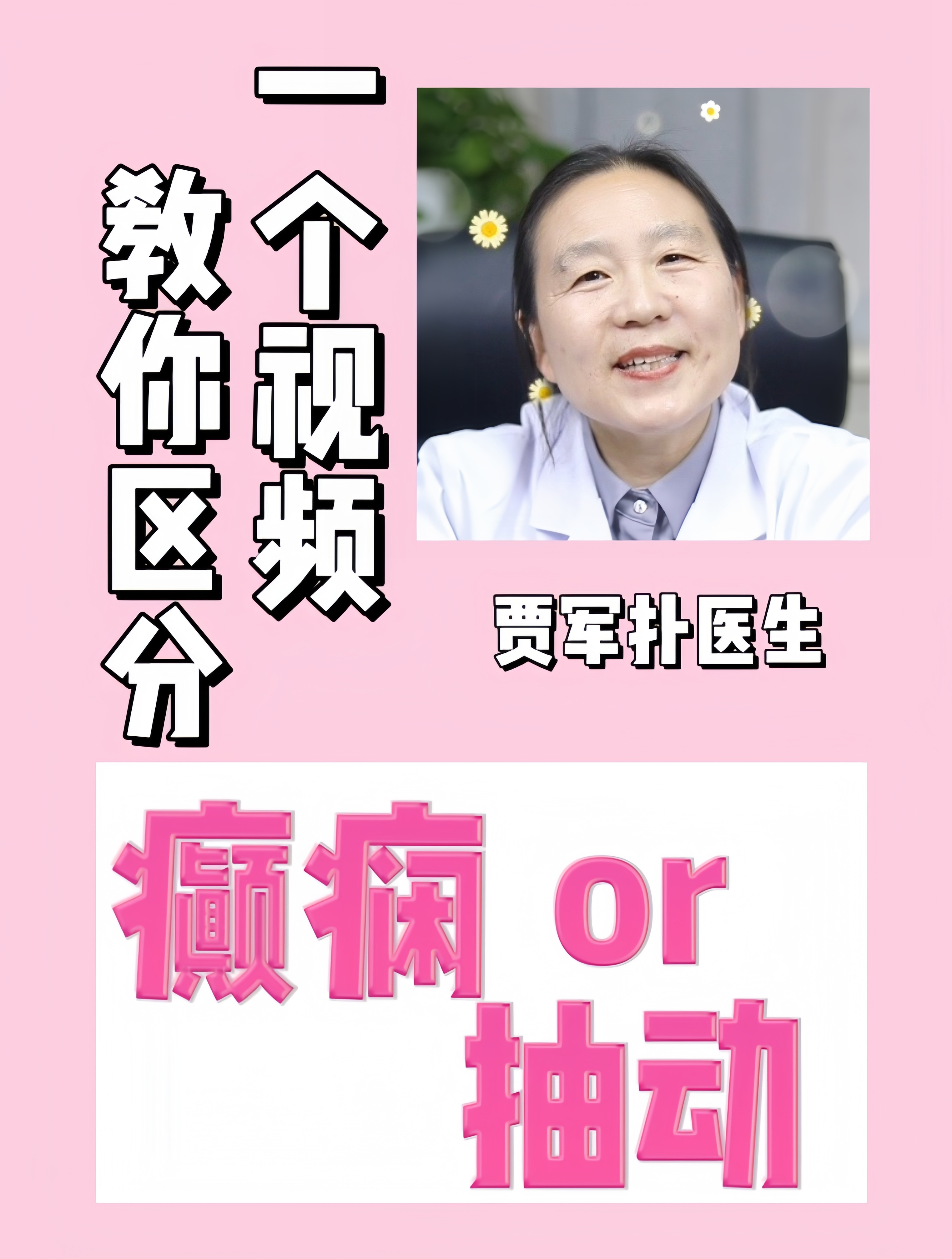 贾军朴:今天一个视频教你区分癫痫和抽动症!家长注意鉴别!